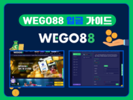 -WEGO88- 위고88 입금 가이드