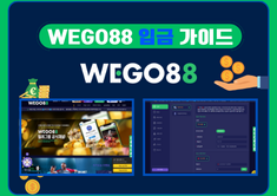 -WEGO88- 위고88 입금 가이드