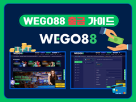 -WEGO88- 위고88 출금 가이드