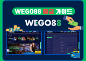 -WEGO88- 위고88 출금 가이드