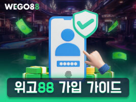 WEGO88 위고88 해외베팅사이트 회원가입 초간단 가이드 (2025년 최신)