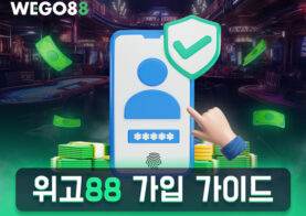 WEGO88 위고88 해외베팅사이트 회원가입 초간단 가이드 (2025년 최신)