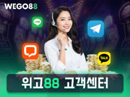 WEGO88 고객센터