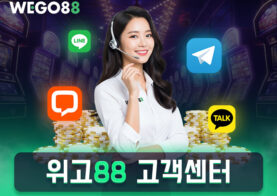WEGO88 고객센터