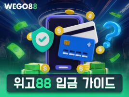 WEGO88 입금 가이드