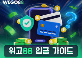 WEGO88 입금 가이드