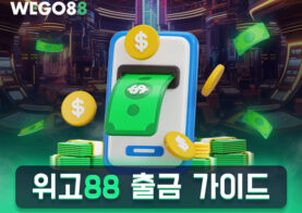 2025년 최신 WEGO88 출금 방법 – PC·모바일 완벽 가이드