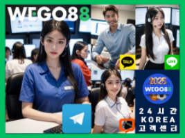 -WEGO88- 위고88 고객센터