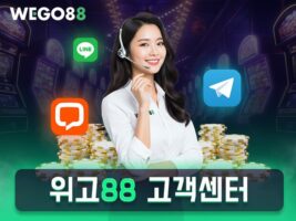 WEGO88(위고88) 고객센터 안내 – 24시간 한국인 상담, 공식 채널 완벽 정리