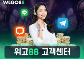 WEGO88(위고88) 고객센터 안내 – 24시간 한국인 상담, 공식 채널 완벽 정리