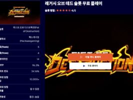 WEGO88 피스트 오브 디스트럭션(Fist of Destruction) 슬롯 완벽 가이드